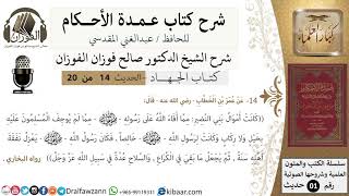 صورة 13 من 19/عمدة الأحكام/كتاب الجهاد/كانت أموال بني النضير مما افاء الله على رسوله/الشيخ صالح الفوزان