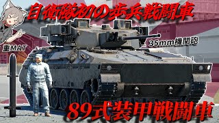 【WarThunder】自衛隊初の歩兵戦闘車 89式装甲戦闘車【WTゆっくり実況Part69】