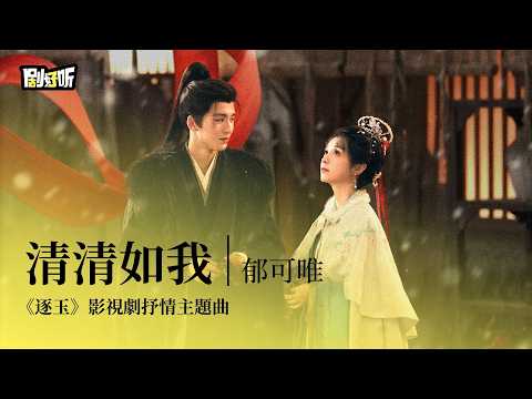 【影視劇ost】郁可唯 | 清清如我 《逐玉》影視劇抒情主題曲 Pursuit of Jade OST#張凌赫 #田曦薇 #逐玉