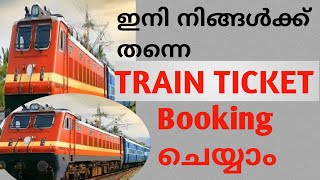 Train ticket engane book cheyyam/How to booking train ticket online malayalam/IRCTC ticket booking