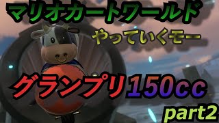 マリオカートワールドやるぜー！！150ｃｃグランプリ