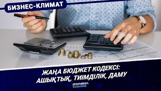 Жаңа бюджет кодексі: ашықтық, тиімділік, даму
