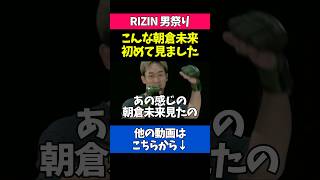 鈴木千裕と戦う朝倉未来の不思議な雰囲気について