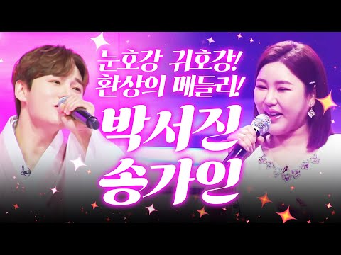 송가인하고 박서진 환상의 트로트 메들리! 엄마 아빠들 눈 호강 제대로 했다 #송가인 #박서진