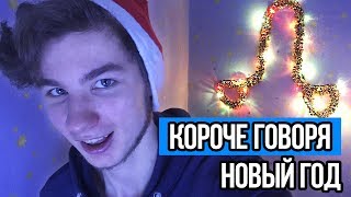 КОРОЧЕ ГОВОРЯ, НОВЫЙ ГОД