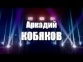 В ПАМЯТЬ АРКАДИЮ КОБЯКОВУ!!!ПОСВЯЩАЕТСЯ!!! 