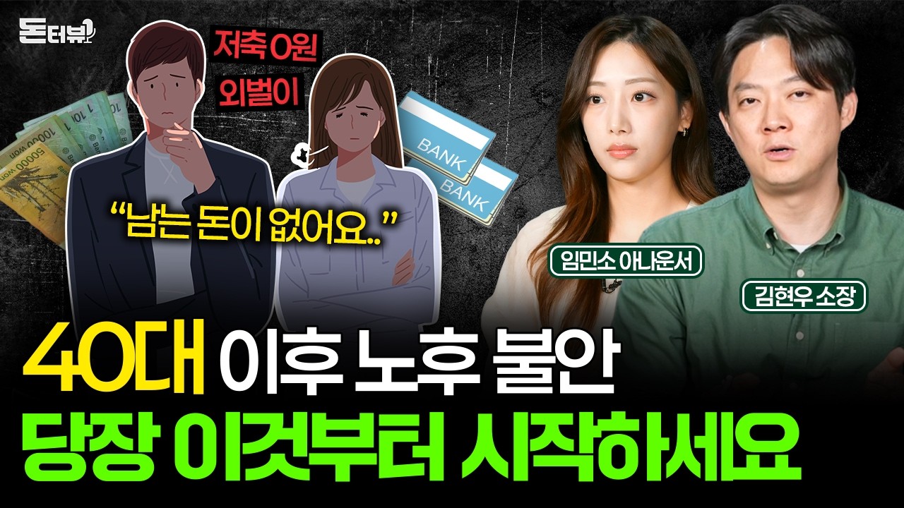 노후가 불안한 40대, 당장 시작해야 하는 확실한 노후 준비 방법 💰 [돈터뷰] #22