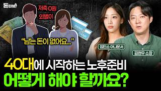 노후가 불안한 40대, 당장 시작해야 하는 확실한 노후 준비 방법 💰 [돈터뷰] #22