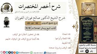 صورة 42 من 69/شرح أخصر المختصرات/البيع والمعاملات/الجعالة,اللقطة/ الشيخ صالح الفوزان/فقه/كبار العلماء