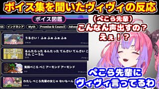 ヴィヴィがマリンやぺこらや自分のボイス集を聞いた反応【ホロライブ切り抜き/兎田ぺこら/綺々羅々ヴィヴィ/ホロタイプ お宝ゾンビの島】