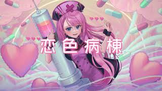 - 恋色病棟 ¦ by 心導しるべ (Cover/歌ってみた)