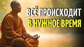 ЭТО ПРОИЗОЙДЁТ, КОГДА ТЫ БУДЕШЬ ГОТОВ | 5 Уроков Буддийской Мудрости