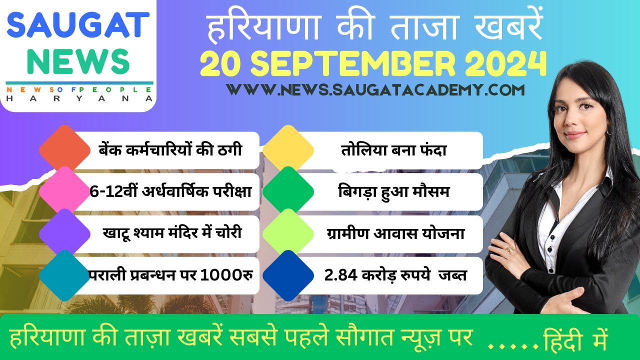 20 September 2024 Haryana News || हरियाणा की ताजा खबरें || Haryana Live News || Saugat News Haryana