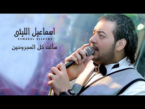 اسماعيل الليثي | سألت كل المجروحين - من مسلسل إبن حلال (بطولة محمد رمضان)