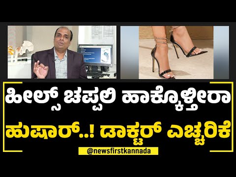 Heels​ ಚಪ್ಪಲಿ ಹಾಕ್ಕೊಳ್ತೀರಾ ಹುಷಾರ್​..! Doctor ಎಚ್ಚರಿಕೆ