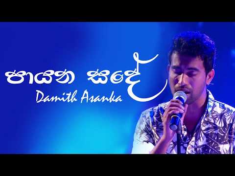 Payana Sande - Damith Asanka | Damith Asanka Songs | Best Sinhala Songs