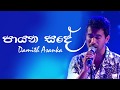 Payana Sande - Damith Asanka | Damith Asanka Songs | Best Sinhala Songs