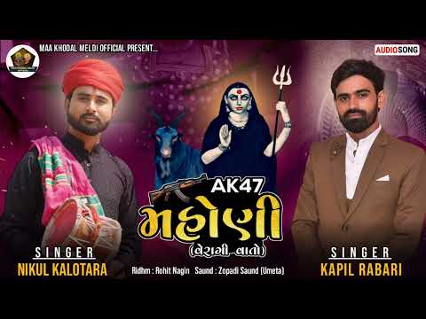 AK47 Mahoni||AK47 મહોણી||Nikul Kalotra|| Kapil Rabari||Veragi Vato||