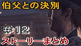 対馬の英雄『境井仁』←ゴーストオブツシマ実況なしゲームプレイ１２/ghost of tsushima