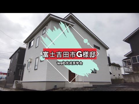 【ルームツアー】富士吉田市G様邸web完成見学会