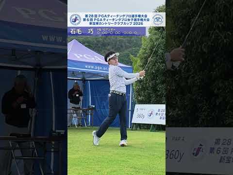 2026 PGAティーチングプロ選手権 1R 石毛巧インタビュー