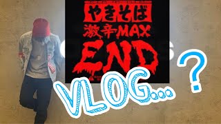VLOG風 〜 激辛MAX END 食べてみたw 〜【水曜担当】