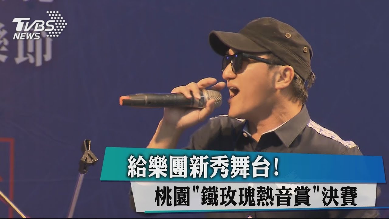 給樂團新秀舞台! 桃園鐵玫瑰熱音賞決賽