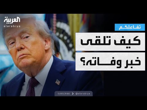فيديو | تفاعكلم | ترمب يرد على خبر وفاته ويخفي يده بسبب الجدل!