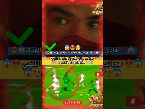 😳 خطأ لصالح الياميق قبل هدف السنغال! صمت غريب… هل الفودو السينغالي حضر أم ضاع تركيز المغاربة؟