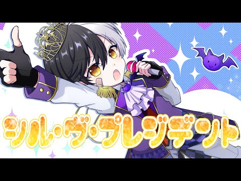 独裁者の卵が『シル・ヴ・プレジデント』歌ってみた【シル・ヴ・プレジデント/P丸様。】【まぜ太】【ナナホシ管弦楽団】
