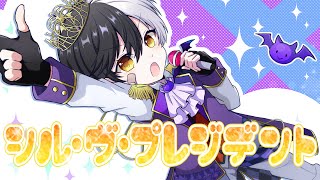 独裁者の卵が『シル・ヴ・プレジデント』歌ってみた【シル・ヴ・プレジデント/P丸様。】【まぜ太】【ナナホシ管弦楽団】