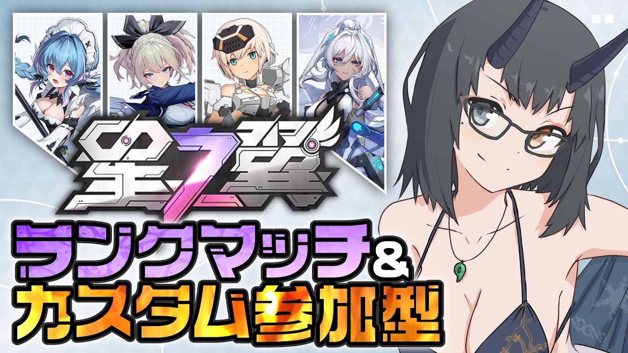【星の翼】えっちなエクバやる！ブラホ未経験シャフランレート7000~+カスマ#78【是乃 鬼迴 (ぜの おにえ)/Vtuber】#参加型