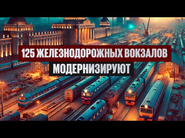 125 железнодорожных вокзалов модернизируют в Казахстане