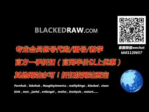 BlackedRaw会员账号代购，租号！BlackedRaw会员租号｜BlackedRaw会员代购，微信：kk01120657，QQ：2996262435