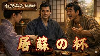 【朗読】銭形平次捕物控 「屠蘇の杯」野村胡堂｜ナレーター七味春五郎