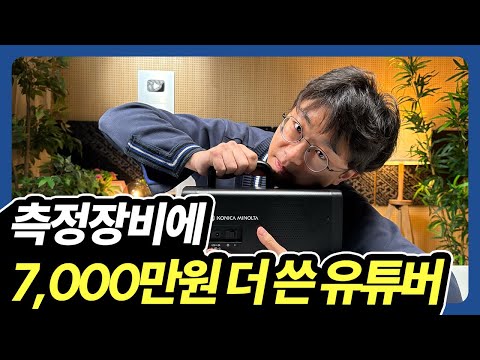 측정장비에 3억원을 쓴 유튜버