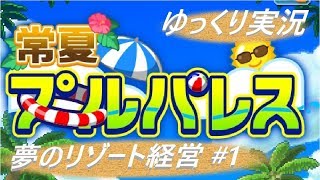 【ゆっくり実況】夢のリゾート経営#1