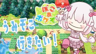 【ぽこポケ】ブクブクうみぞこの街に行きたい！【たるとみつき／Vtuber】