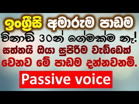 Passive Voice in English(කර්ම කාරක)  | Complete Guide from Basic to Advanced English for beginners