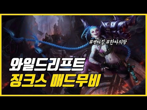 [와일드리프트] 한타의왕 징크스 매드무비│모바일롤 Jinx Montage