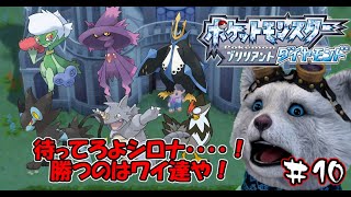 【ポケモンBD】待ってたぜェ‼この瞬間をよォ‼#10【ブリリアントダイヤモンド】