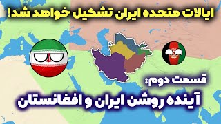 تاریخ و جغرافیای سیاسی خراسان بزرگ | قسمت دوم: آینده ایران و افغانستان