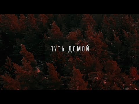 Ka-Re Prod - ПУТЬ ДОМОЙ