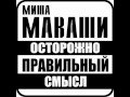 25/17 feat. Миша Маваши - Моя крепость.(2012г) 