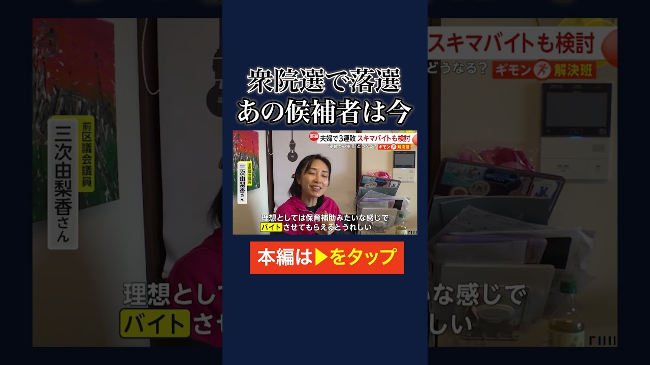 東京15区で出馬した三次由梨香さん 夫婦合わせて国政選挙3連敗…衆院選の落選候補者は今　#shorts