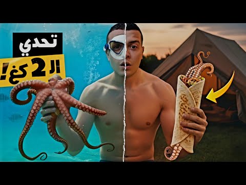 جربت شاورما الأخطبوط لأول مرة 🔥 | تحدي صيد 2 كغ من البحر لعمل سندويتش ضخم جدًا.. 🌯🐙