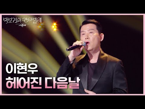이현우 KBS 더시즌즈 무대