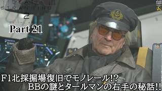 【実況】元・伝説の配達人で再び世界を繋ぐ旅人 DEATH STRANDING 2 : ON THE BEACH Part 21【だいP】【デス・ストランディング2】