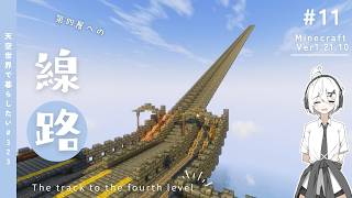 【Minecraft】天空に街を作りたい！#11【ゆっくり実況】