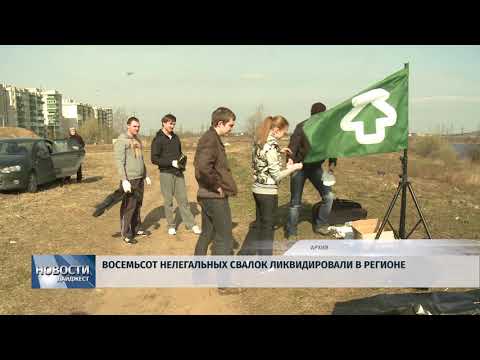 Новости Псков 16.07.2018 # Восемьсот нелегальных свалок ликвидировали в регионе 
